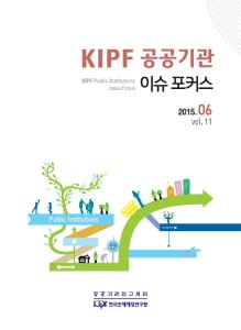 KIPF 공공기관 이슈 포커스 6월호(vol. 11) cover image